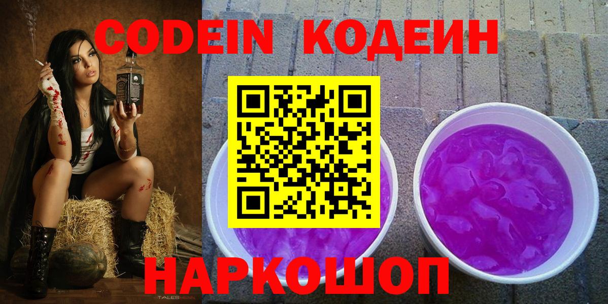 Codein напиток Lean (лин)  Вход с VPN  Спасск-Дальний 